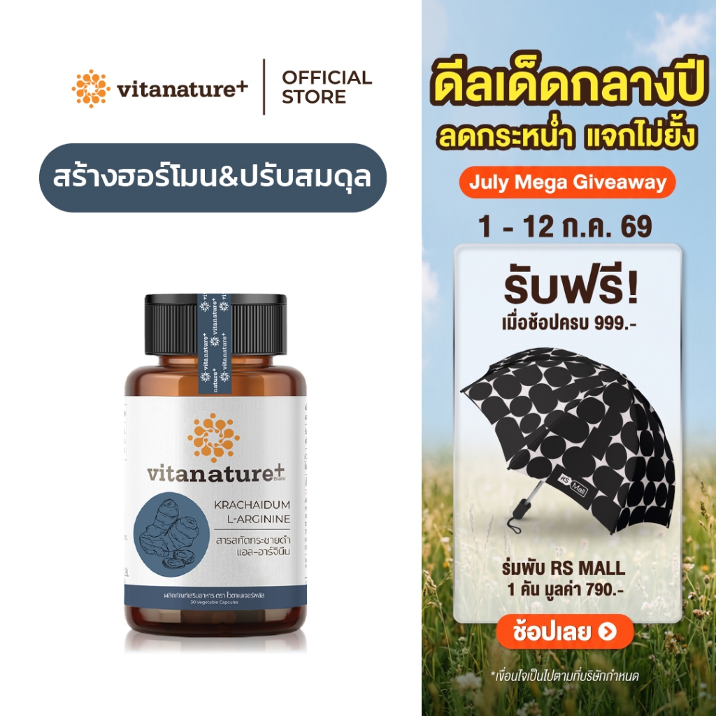 [ใหม่] Vitanature+ Krachaidam Extract plus L-Arginine 1 กระปุก (ไวตาเนเจอร์พลัสสารสกัดจากกระชายดำ)