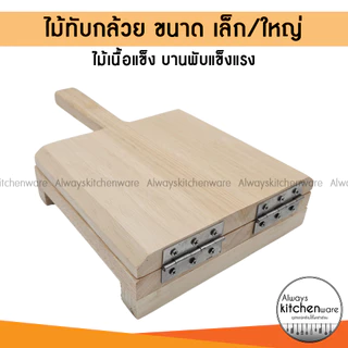 ไม้ทับกล้วย ที่หนีบกล้วยปิ้ง กล้วยตาก มี 2 ขนาด เล็ก/ใหญ่