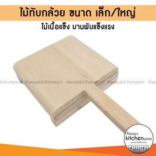 ไม้ทับกล้วย ที่หนีบกล้วยปิ้ง กล้วยตาก มี 2 ขนาด เล็ก/ใหญ่