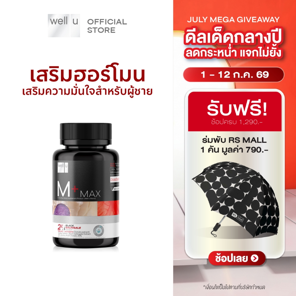 well u M Plus Max พลัสความมั่นชายในตัวคุณ