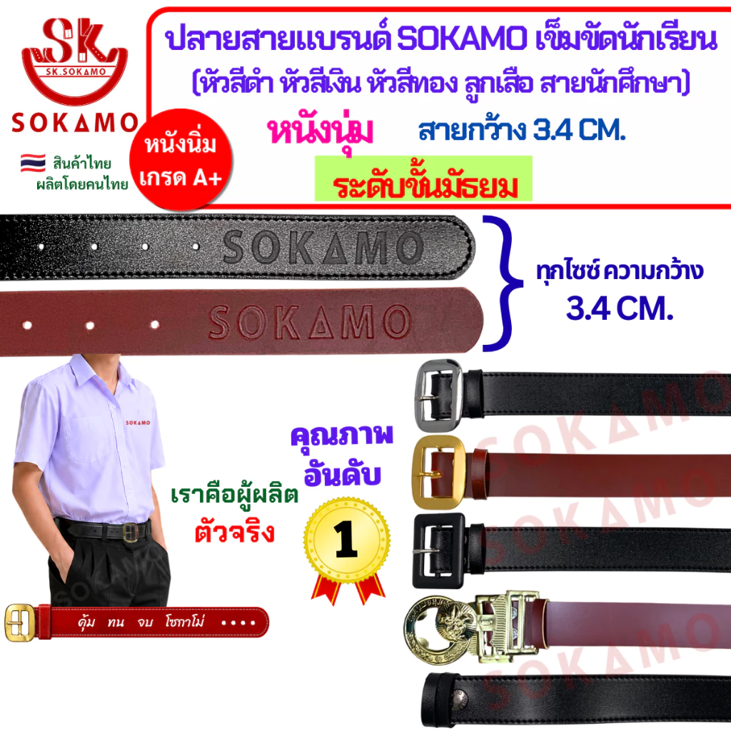 ปลายสายแบรนด์ SOKAMO เข็มขัดนักเรียนหนังนุ่ม ระดับชั้นมัธยมชาย-หญิง (หัวสีดำ หัวสีเงิน หัวสีทอง ลูกเสือ สายนักศึกษา)
