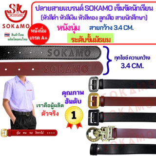 ปลายสายแบรนด์ SOKAMO เข็มขัดนักเรียนหนังนุ่ม ระดับชั้นมัธยมชาย-หญิง (หัวสีดำ หัวสีเงิน หัวสีทอง ลูกเสือ สายนักศึกษา)