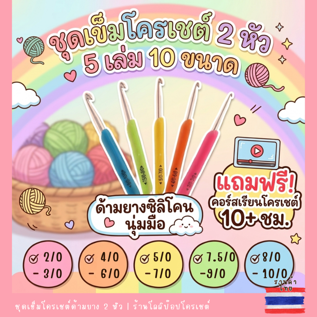 [แถมคอร์สเรียน 10ชม.] ชุดเข็มถักโครเชต์ 2 หัว 5 เล่ม 10 ขนาด ด้ามยางซิลิโคนนุ่มมือ เข็มโครเชต์สำหรับมือใหม่ อุปกรณ์ถักไห