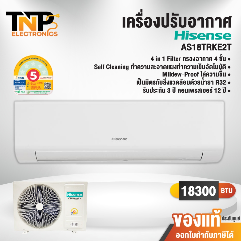 แอร์ติดผนัง Hisense รุ่น AS18TRKE2T ขนาด 18000 BTU Inverter รับประกันยาวนานถึง 12 ปี