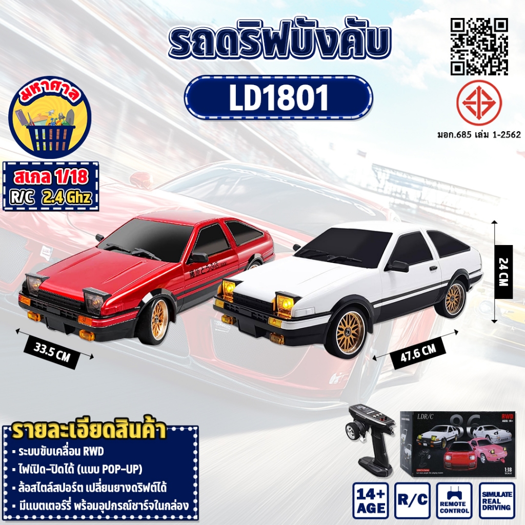 รถบังคับ  Racing Car Rwd LDRC LD1801 Drift 1/18 RC
