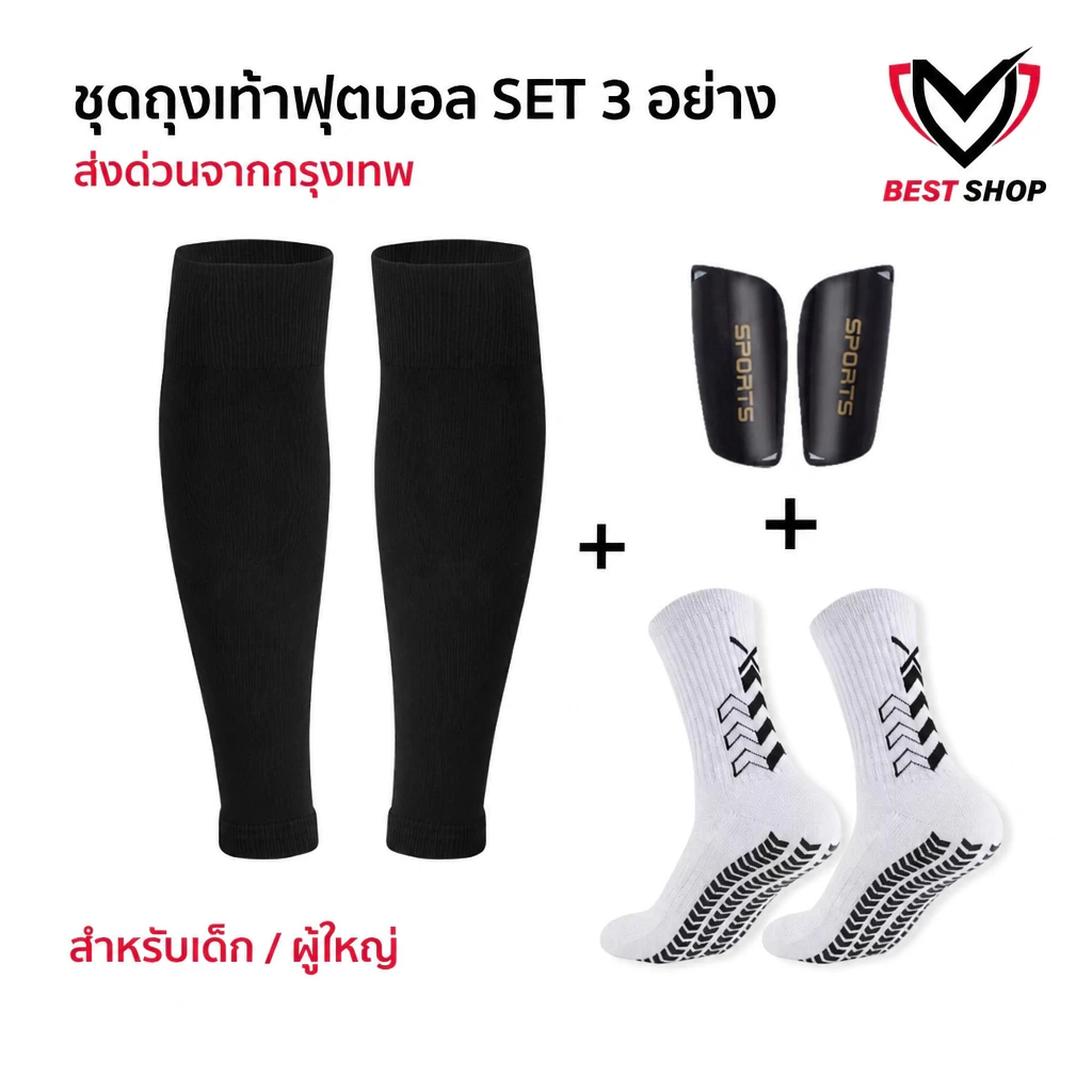 ชุดถุงเท้าฟุตบอล ซื้อ1ได้3อย่าง เด็กเเละผู้ใหญ่ ถุงเท้าตัดข้อ + ถุงเท้ากันลื่น + สนับเเเข้ง ฟุตบอล