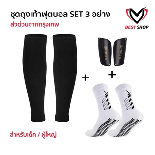 ชุดถุงเท้าฟุตบอล ซื้อ1ได้3อย่าง เด็กเเละผู้ใหญ่ ถุงเท้าตัดข้อ + ถุงเท้ากันลื่น + สนับเเเข้ง ฟุตบอล