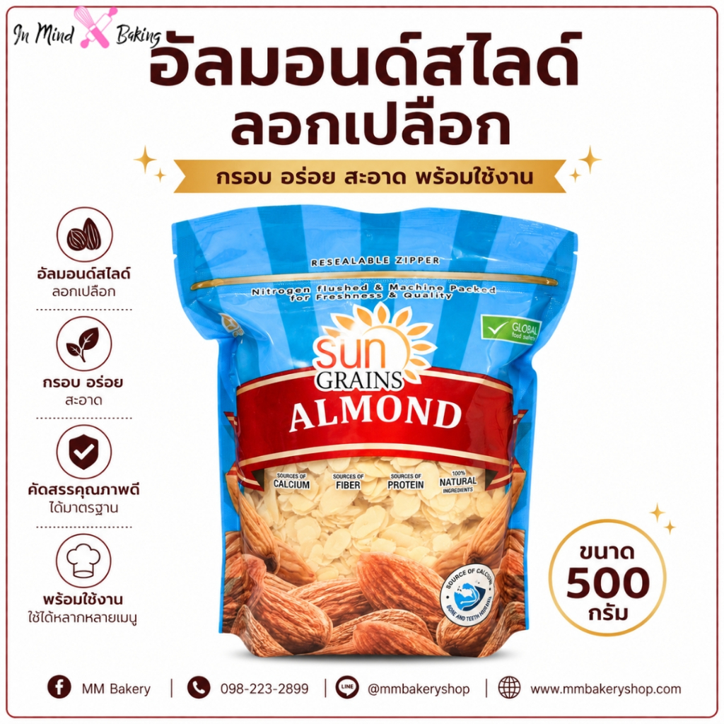 อัลมอนด์สไลด์ลอกเปลือก Sun Grains  Almond Slice เมล็ดอัลมอนด์สไลด์ พร้อมใช้ สำหรับเบเกอรี่และขนม ขนาด 500 กรัม