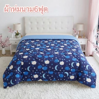 ผ้าห่มนวม6ฟุต ลายน่ารัก ผ้าโพลเอสเตอร์ สีสันสดใส ผ้าดี นอนสบาย ส่งฟรีมีเก็บปลายทาง