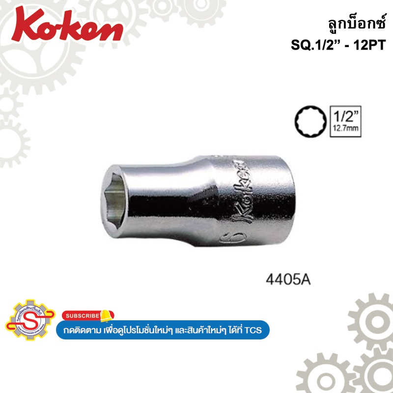 Koken 4405A-3/8 ลูกบ๊อกซ์ สั้น 12 เหลี่ยม (นิ้ว) SQ. 1/2”