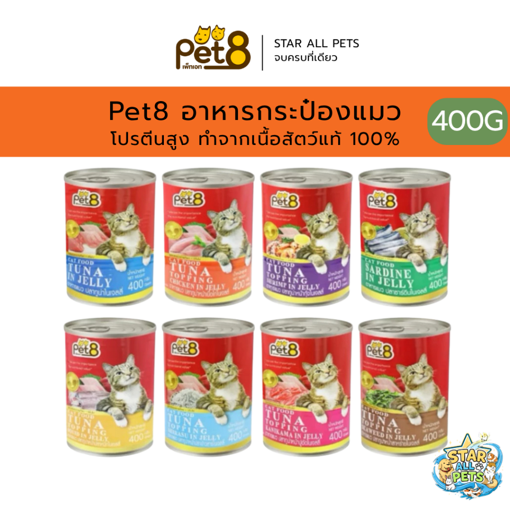 Pet8 อาหารกระป๋อง สำหรับแมว โปรตีนสูง ทำจากเนื้อสัตว์แท้ 100% (CC01-CC08) ขนาด 400g