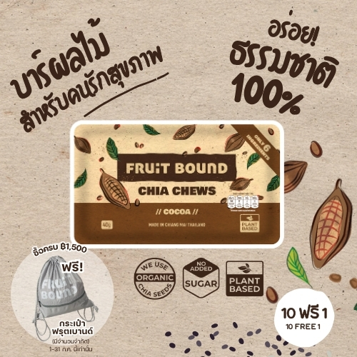 Fruit Bound Cocoa [10 free 1] ฟรุตเบานด์ รสโกโก้ ธัญพืชอัดแท่ง ขนมคลีน ขนมคนรักสุขภาพ เอเนอร์จีบาร์ ขนมวีแกน