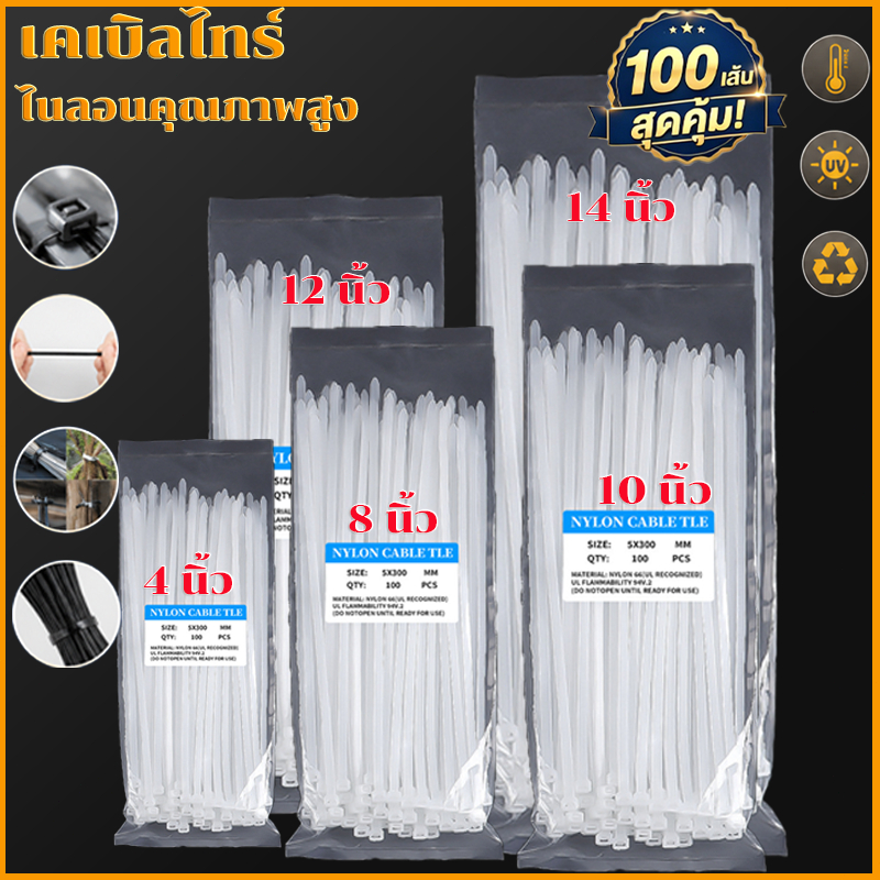 (100 เส้น)เคเบิ้ลไทร์ 100เส้น Cable Tie 4/6/8/10/12/14/16นิ้ว สายรัดไนล่อน หนวดกุ้ง สายเคเบิ้ลไทร์