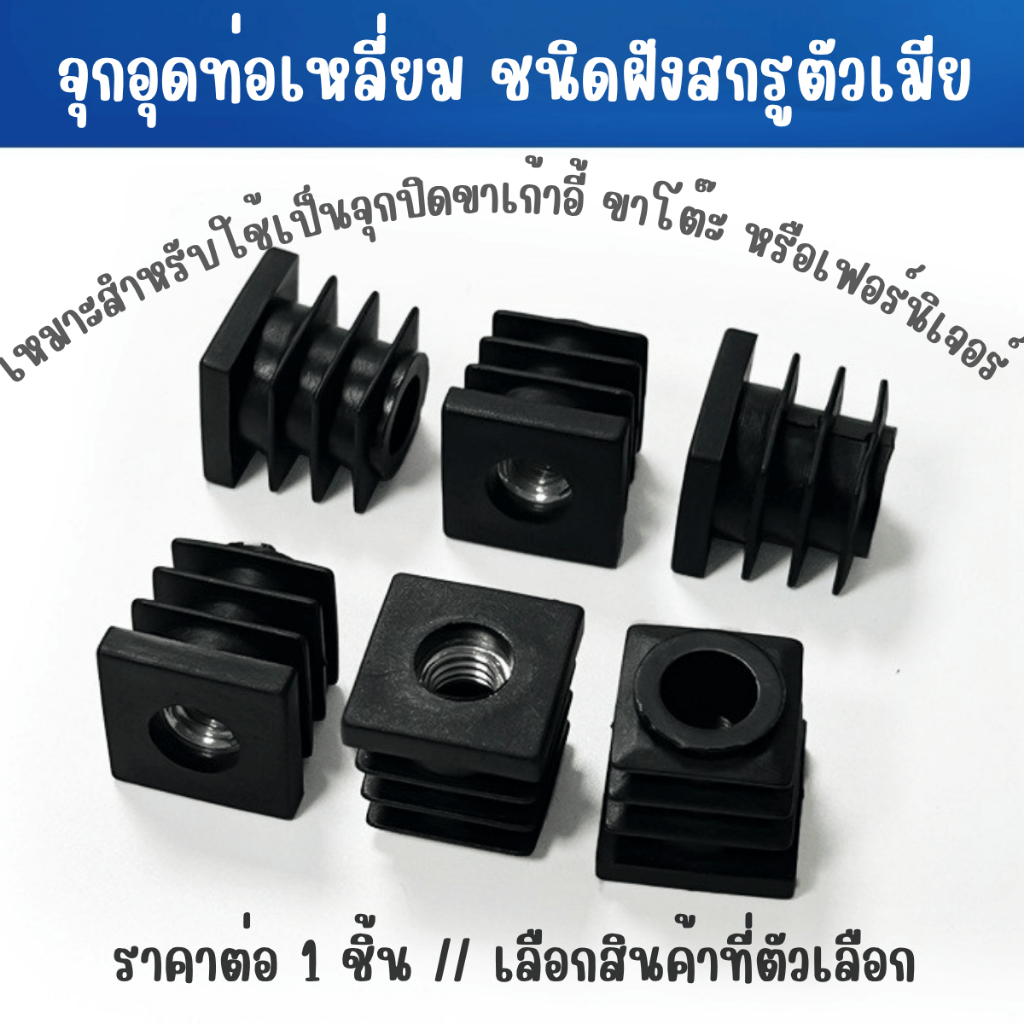 P834 Square Nut Plug จุกอุดท่อเหลี่ยม ชนิดฝังสกรูตัวเมีย ยางรองขาโต๊ะเก้าอี้ ฝาปิด กลม เหลี่ยม สําหรับขาเก้าอี้ เฟอร์นิเ
