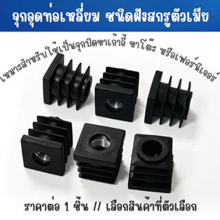 P834 Square Nut Plug จุกอุดท่อเหลี่ยม ชนิดฝังสกรูตัวเมีย ยางรองขาโต๊ะเก้าอี้ ฝาปิด กลม เหลี่ยม สําหรับขาเก้าอี้ เฟอร์นิเ