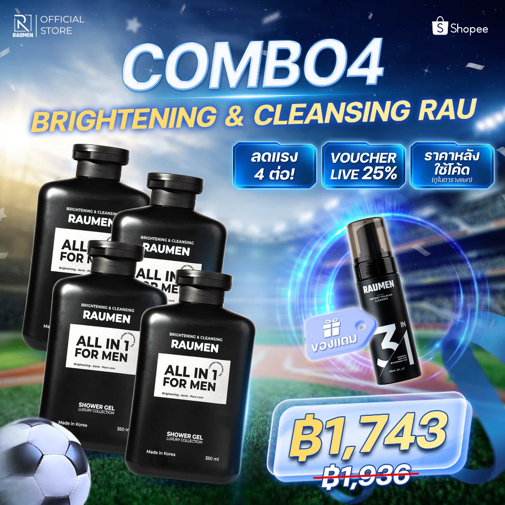 [ซื้อ 4 แถม 1] RAUMEN ครีมอาบน้ำผู้ชาย หอมติดทน ลดสิวที่หลัง (x4) ฟรี! โฟมล้างหน้ามูส