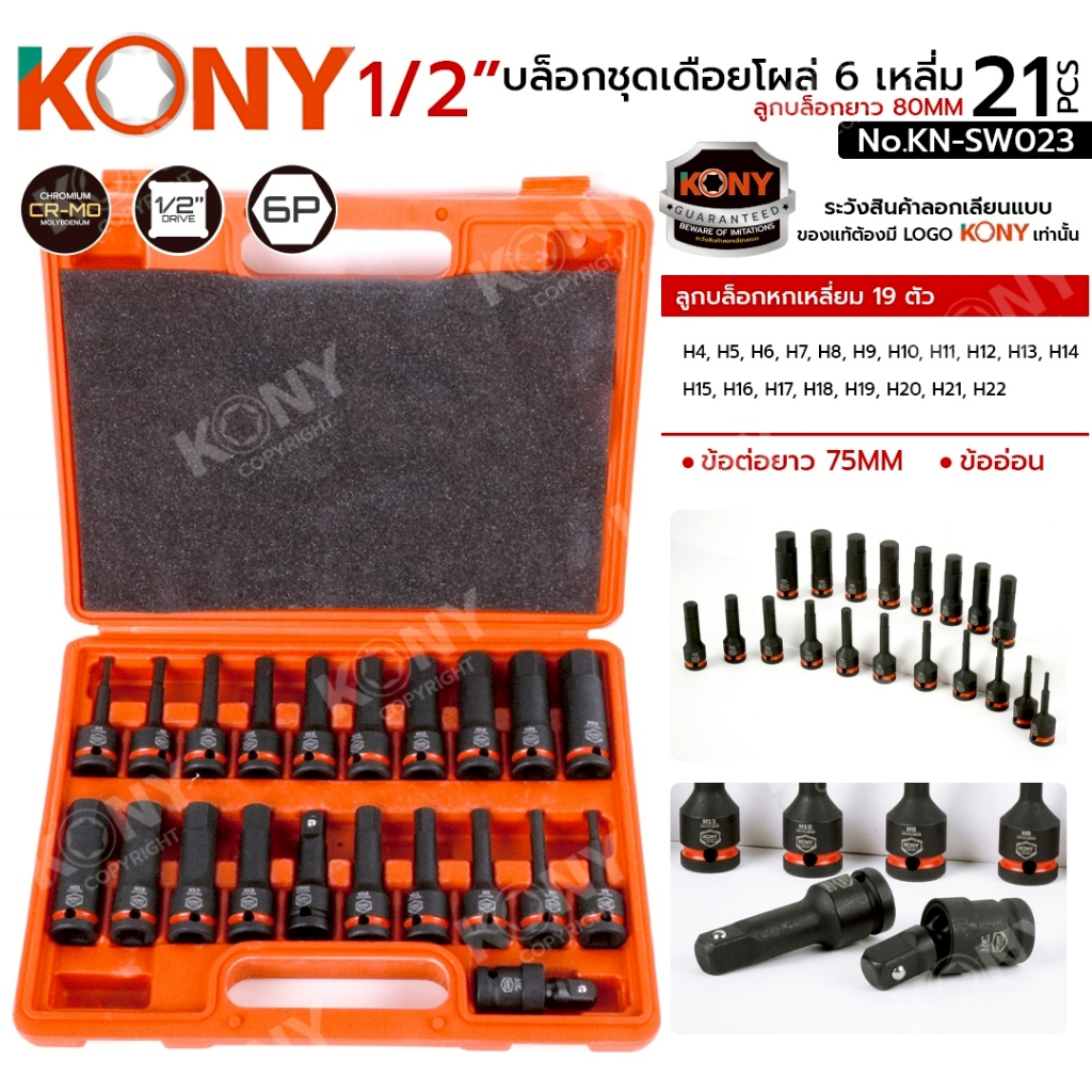 KONY Official ชุดลูกบล็อกเดือยโผล่ หกเหลี่ยม 1/2" 21 ตัว/ชุด ลูกบล็อก H4-H22 No.KN-SW023