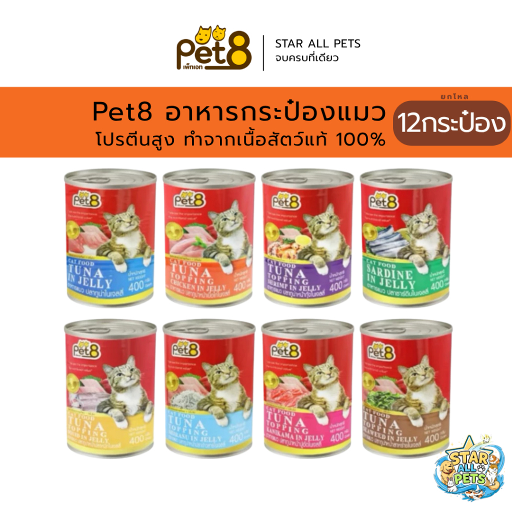 ยกโหล🔥 Pet8 อาหารกระป๋อง สำหรับแมว โปรตีนสูง ทำจากเนื้อสัตว์แท้ 100% (CC01-CC08) ขนาด 400g