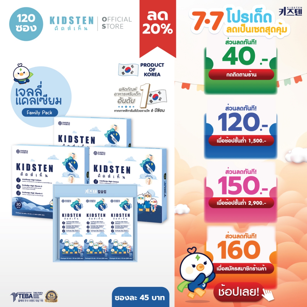 [เซ็ต FAMILY PACK 120 แท่ง] KIDSTEN เจลลี่แคลเซียมเพิ่มความสูงเกาหลี 🇰🇷 ชุด 4 กล่องใหญ่ รสโยเกิร์ต