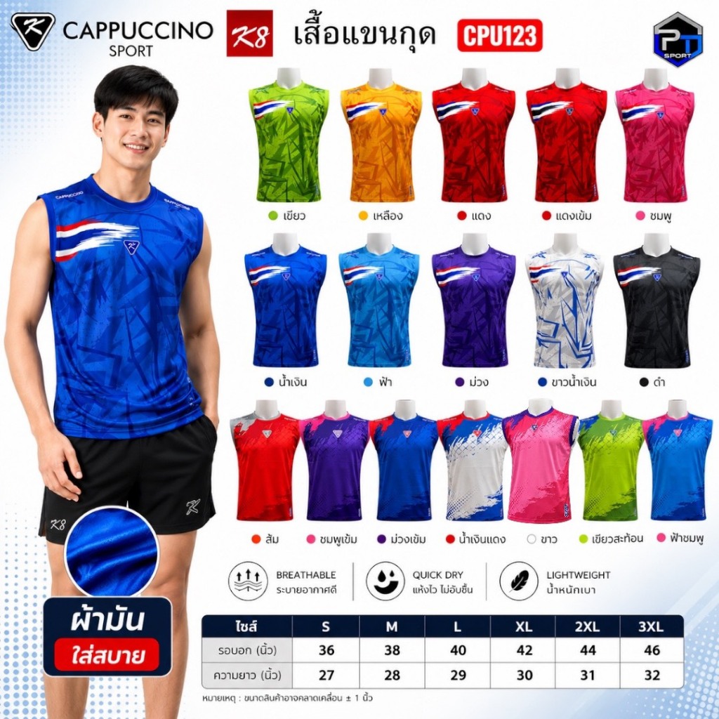 เสื้อกีฬากล้ามแขนกุดคาปูชิโน่cpu 123/K8ผู้ใหญ่ สีสันสดใส