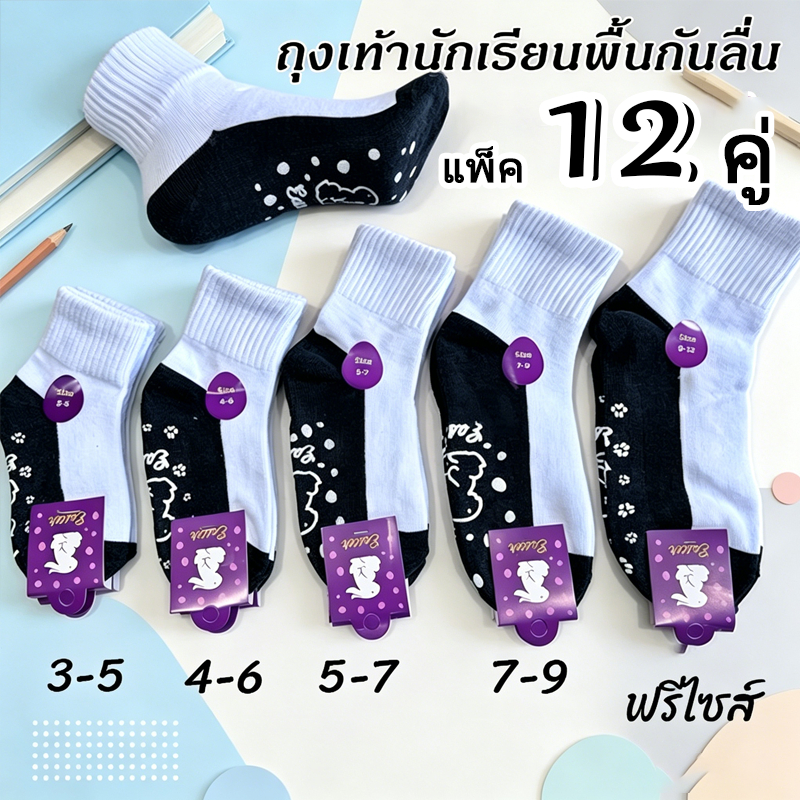 ถุงเท้าฝ้ายแพ็ค 12 คู่ คุ้มค่า ใช้ได้ทั้งชายหญิง ทนทาน กันลื่น จัดส่งวันเดียวกัน