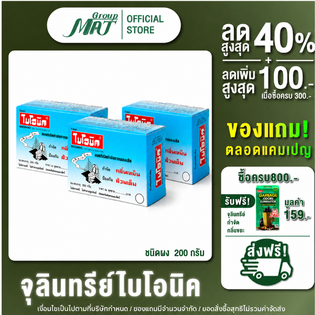 (แพ็ค 3 กล่อง) ไบโอนิคกลิ่นกุหลาบ 200 กรัม จุลินทรีย์กำจัดกากของเสีย ป้องกันส้วมเต็ม ลดส้วมตัน ท่อเต็ม กลิ่นโถส้วม