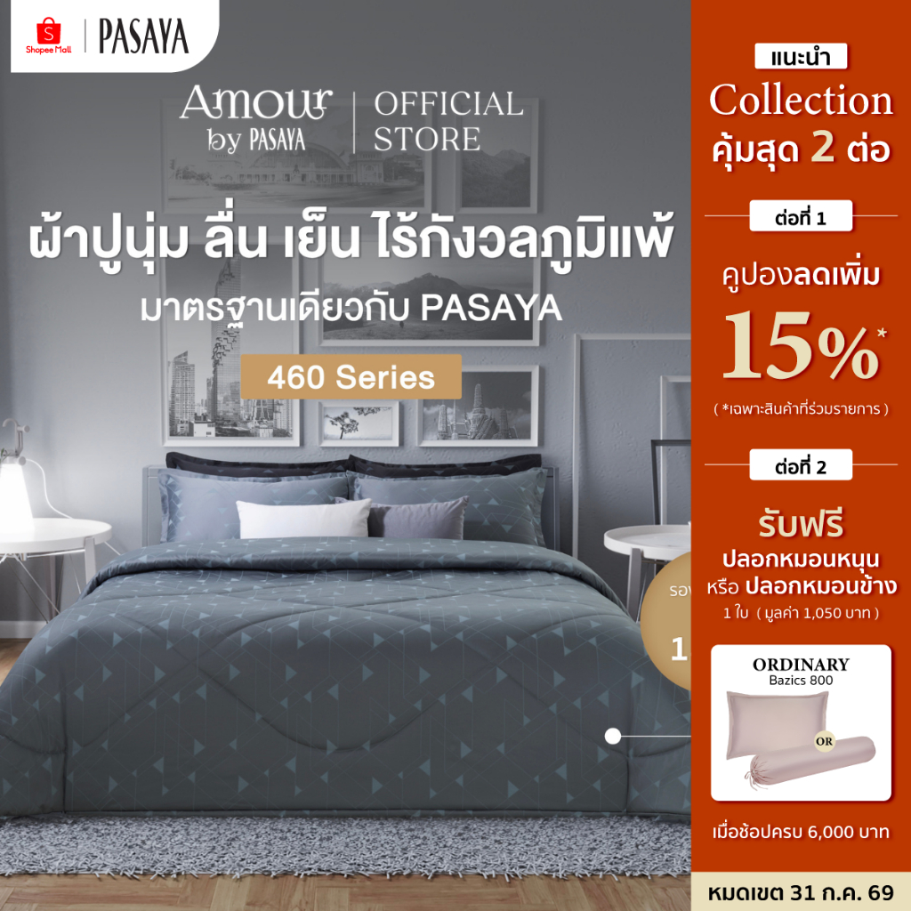 AMOUR - INN THANON COLLECTION 460 Series (*สินค้าแยกชิ้น-โปรดเลือกชนิดสินค้า) ผ้าปูที่นอน, ผ้านวมเย็บสำเร็จ
