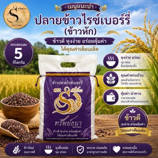 ข้าวปลายไรซ์เบอร์รี่ กระสอบ 5 กิโลกรัม อร่อย คุ้มค่าเต็มกระสอบ