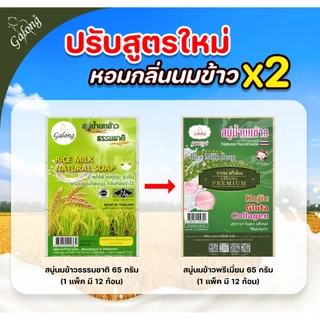 [สบู่การอง]สบู่นมข้าวธรรมชาติ สูตรพรี่เมี่ยม 65 กรัม (1-2 แพ็ค)