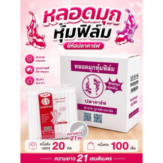 หลอดมุก หุ้มฟิมล์ ยกลัง 2000เส้น (20ห่อ) ยาว 21 เซ็น ยี่ห้อ ปลาคาร์ฟ