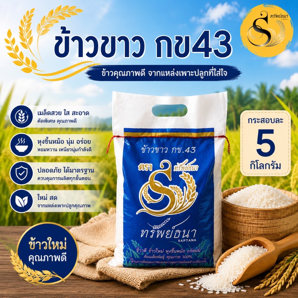 ข้าวขาวกข43 กระสอบ 5 kg. เต็มอิ่ม จุใจ เหมาะสำหรับตุนหรือใช้ประจำ ตราทรัพย์ธนา