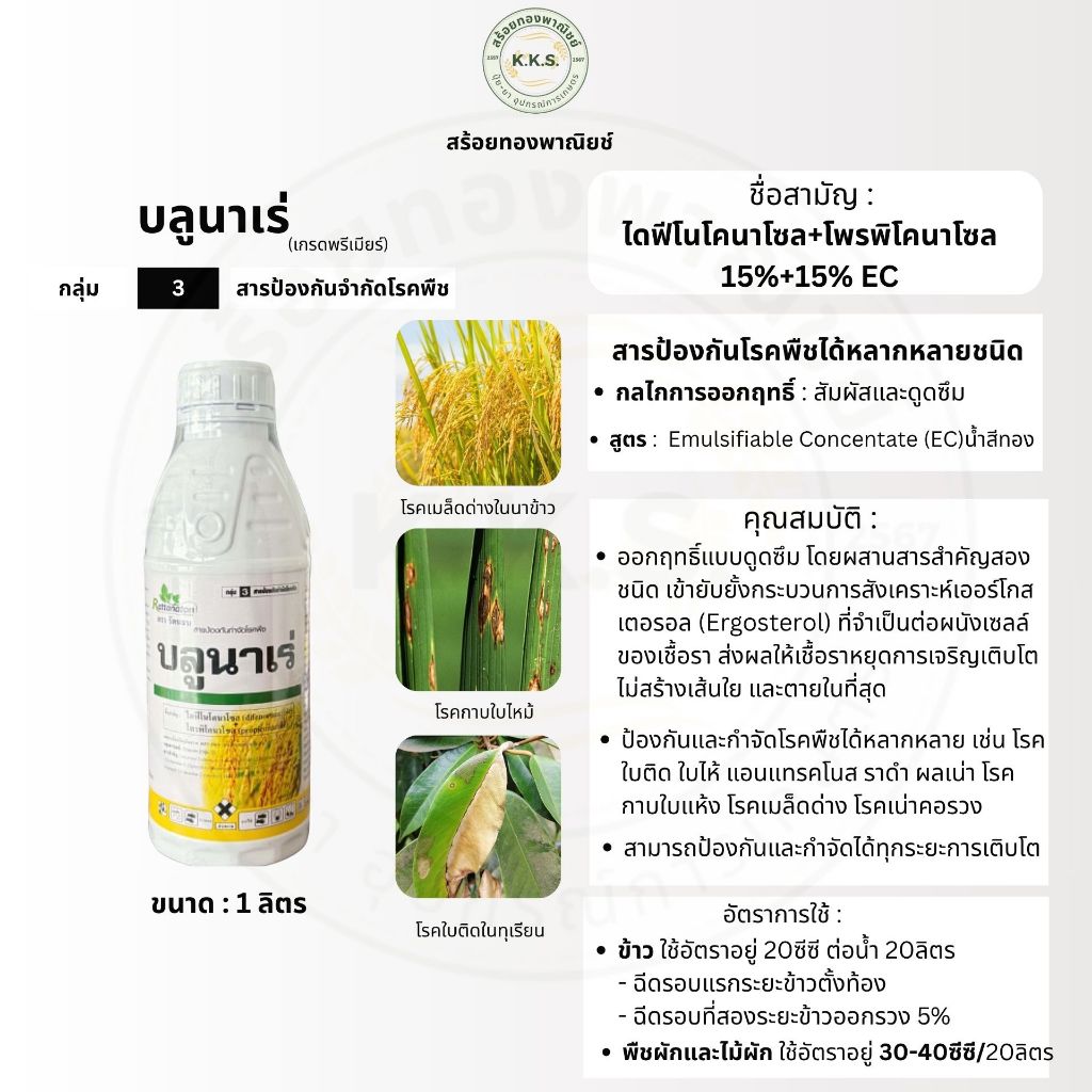 *ยกลัง12ขวด* บลูนาเร่(ไดฟีโนโคนาโซล + โพรพิโคนาโซล) ขนาด1ลิตร สารเดียวกับอามูเร่ ช่วยให้เมล็ดสวยใส ป้องกันเมล็ดด่าง