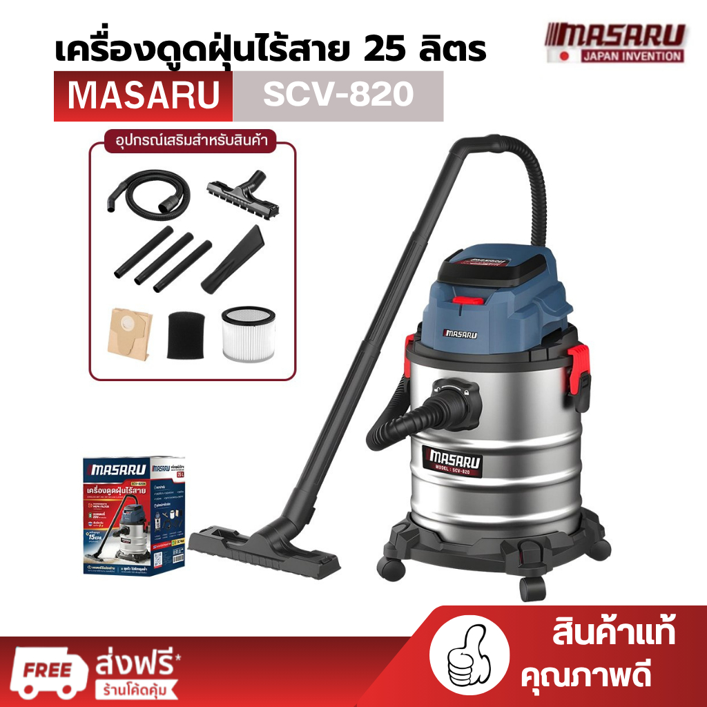 Masaru SCV-820 เครื่องดูดฝุ่นไร้สาย 25 ลิตร เครื่องดูดฝุ่นแบต เครื่องดูดฝุ่น ประกันสินค้า 1 ปี
