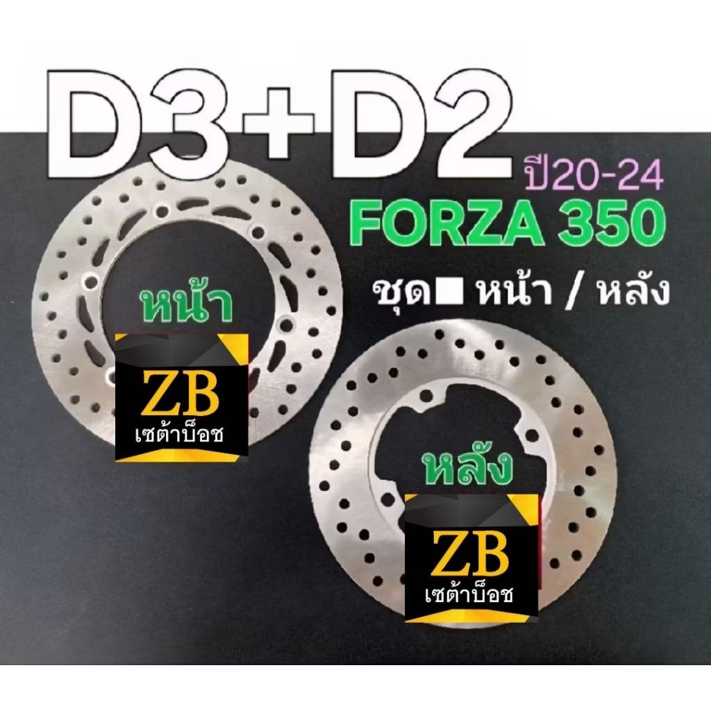 ดิสเบรคหน้า-หลัง ■FORZA-300(ปี13-20) ■FORZA-350(ปี20-24)