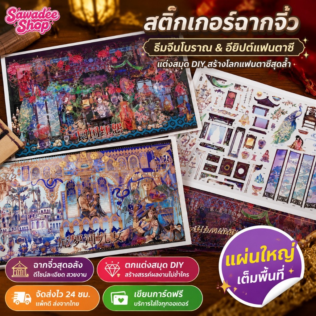 สติกเกอร์ฉากจิ๋วแผ่นใหญ่ ธีมจีนโบราณและอียิปต์แฟนตาซี สไตล์ลึกลับ สำหรับงานฝีมือ แต่งสมุด DIY