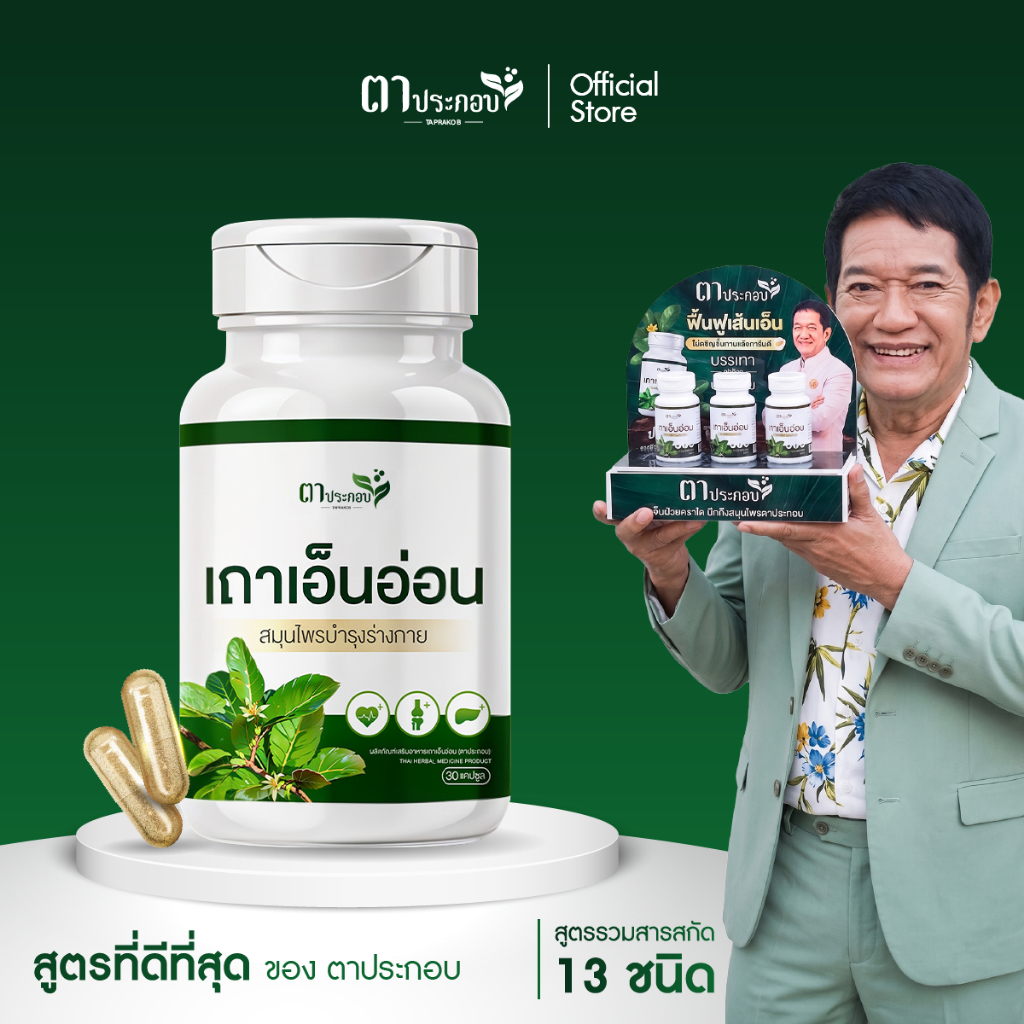 เถาเอ็นอ่อน แบรนด์ตาประกอบ ผลิตภัณฑ์เสริมอาหาร