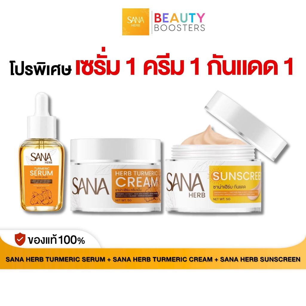 โปร เซรั่ม 1 ครีม 1 กันแดด 1 SANA HERB TURMERIC SERUM เซรั่ม + TURMERIC CREAM ครีมขมิ้น + SUNSCREEN ครีมกันแดด