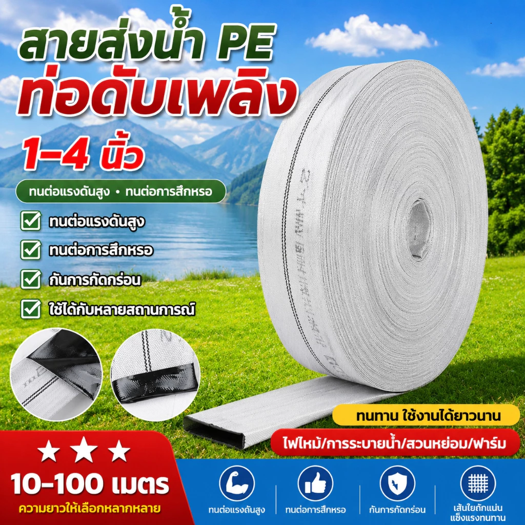 สายส่งน้ำ 1นิ้ว 2นิ้ว 3นิ้ว 4นิ้ว 10-100เมตร สายยางดับเพลิง สายส่งPE หนาพิเศษ แรงดันสูง สายยาง 2 นิ้ว