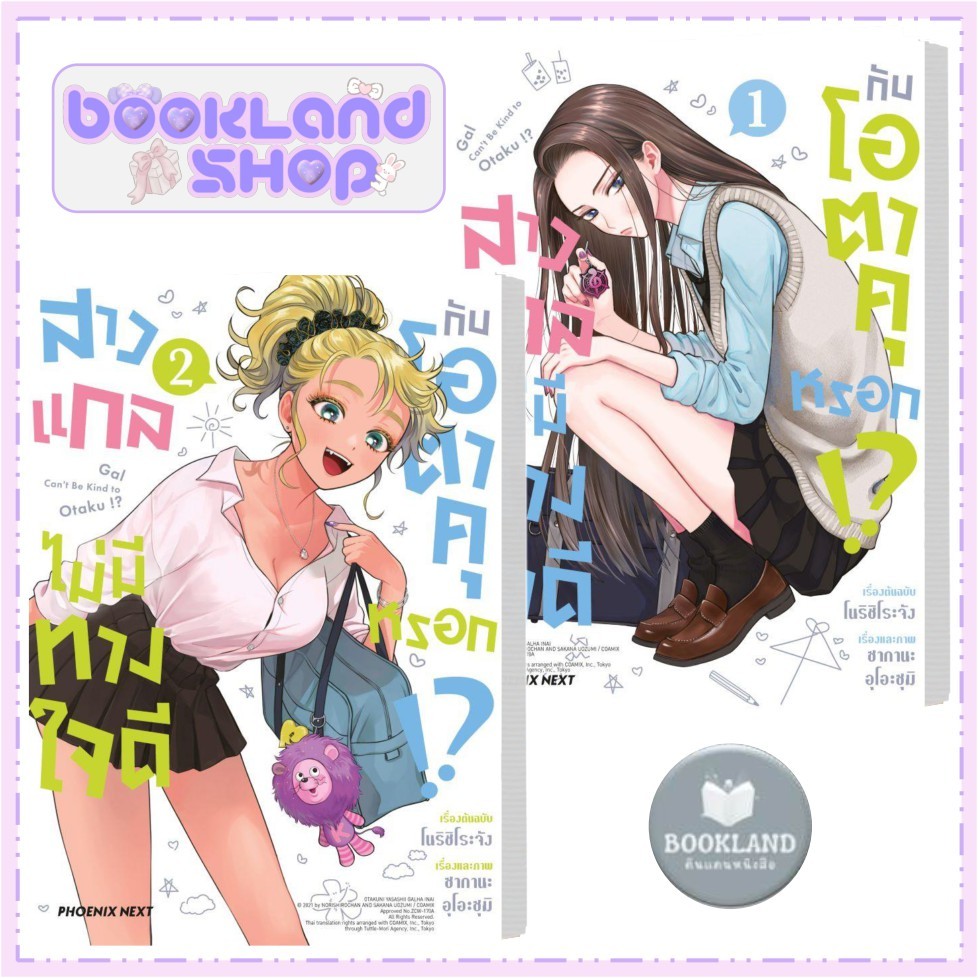 หนังสือ สาวแกลไม่มีทางใจดีกับโอตาคุหรอก เล่ม 1-2 Mg มังงะ / PHOENIX Next #BookLandShop