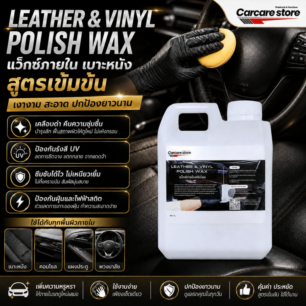เคลือบเงาเบาะหนัง แว็กซ์ภายใน Premium wax (ขนาด 1 ลิตร + แถมผ้า + ขวดฟอกกี้)