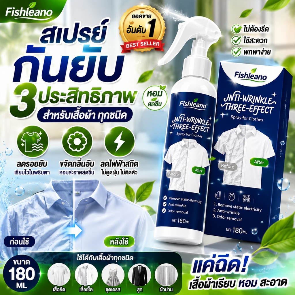 สเปรย์ฉีดผ้าเรียบ 180ML เหมาะกับเสื้อเชิ้ต ชุดทำงาน เดรส พกพาสะดวก ใช้งานง่าย ไม่ต้องใช้เตารีด แห้งไว สเปรย์ลูบผ้าเรียบ