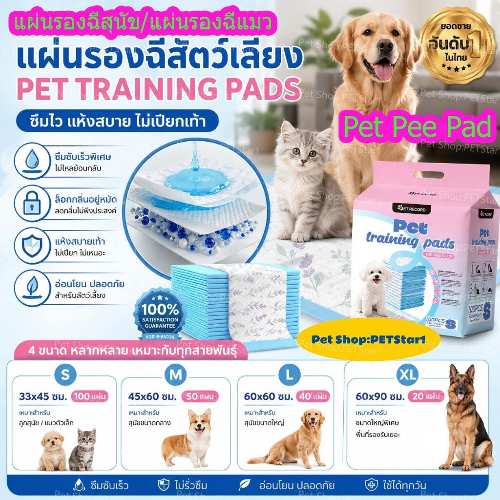 PETStar1🥇READY STOCK🥇Pet Pee Pad กันรั่ว 100%  แผ่นรองฉี่สุนัข ซับได้มาก พลังการดูดซับ   แผ่นรองฉี่สุนัขและแมว