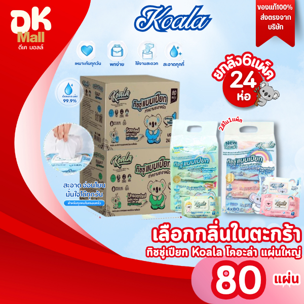 Live (ยกลัง 6 แพ็ค 24 ห่อ) ทิชชู่เปียกโคอะล่า  80 แผ่น เขียวไม่มีกลิ่น ชมพูฟ้า กลิ่นแป้งเด็ก (เลือกกลิ่นในตะกร้า)