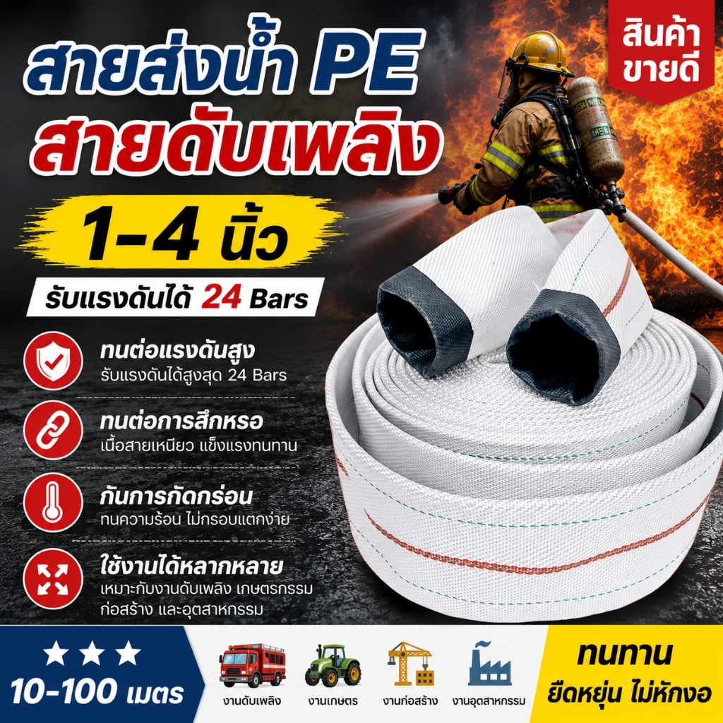 สายส่งน้ำ PE 1-4นิ้ว 10-100เมตร(24Bars) สายยางดับเพลิง ทนแรงดันสูง หนาพิเศษ
