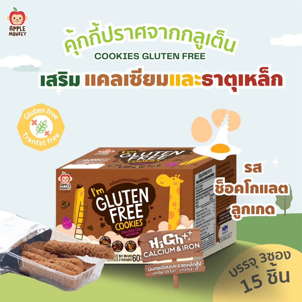 APPLE MONKEY คุกกี้ผสมช็อกโกแลตชิพและลูกเกด แพ็ค 3 ซอง 60 กรัม