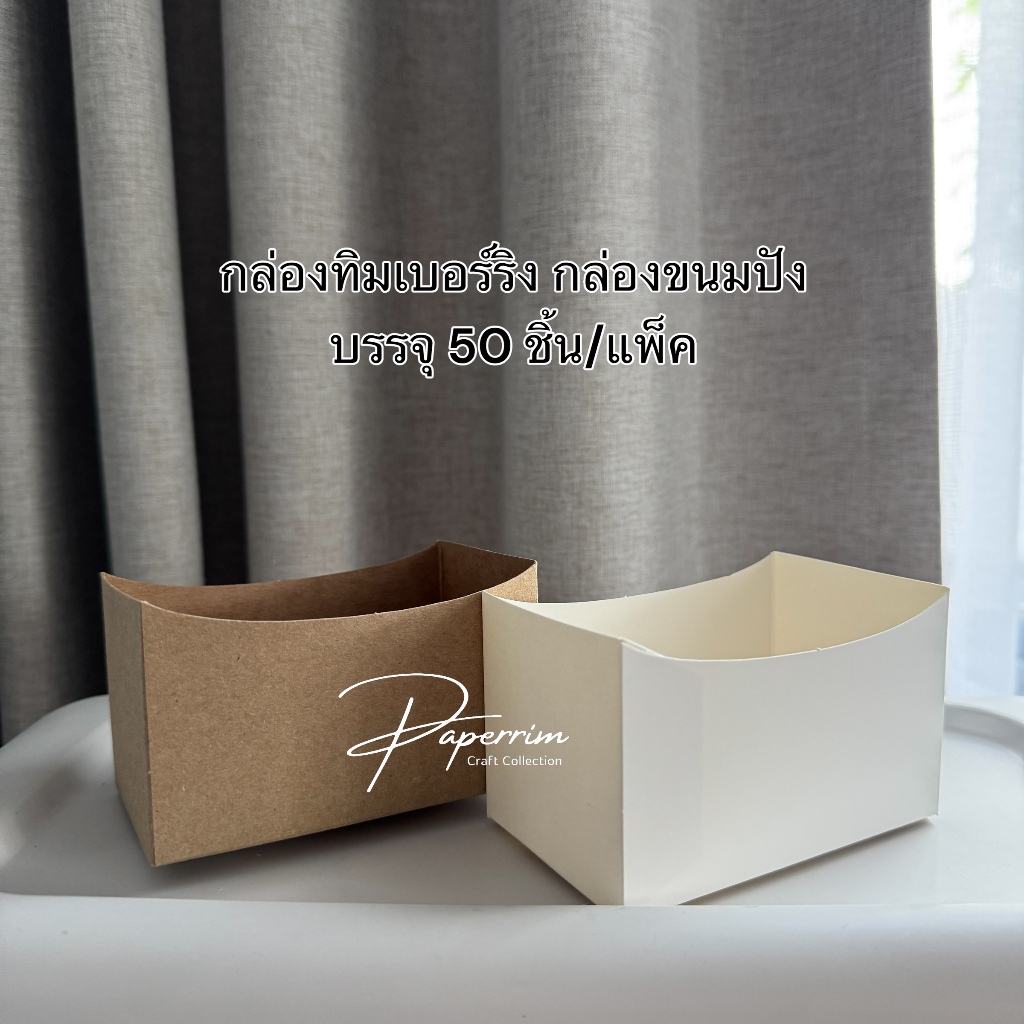 กล่องทิมเบอร์ริง กล่องแซนวิช บรรจุ 50 ใบ/แพ็ค ขนาด 6x10x5 ซม.