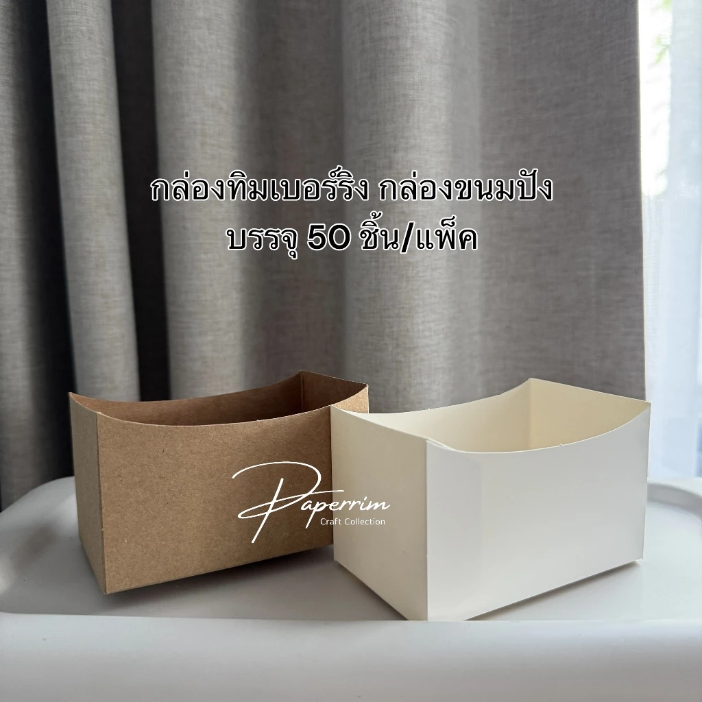 กล่องทิมเบอร์ริง กล่องแซนวิช บรรจุ 50 ใบ/แพ็ค ขนาด 6x10x5 ซม.
