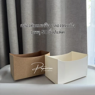 กล่องทิมเบอร์ริง กล่องแซนวิช บรรจุ 50 ใบ/แพ็ค ขนาด 6x10x5 ซม.
