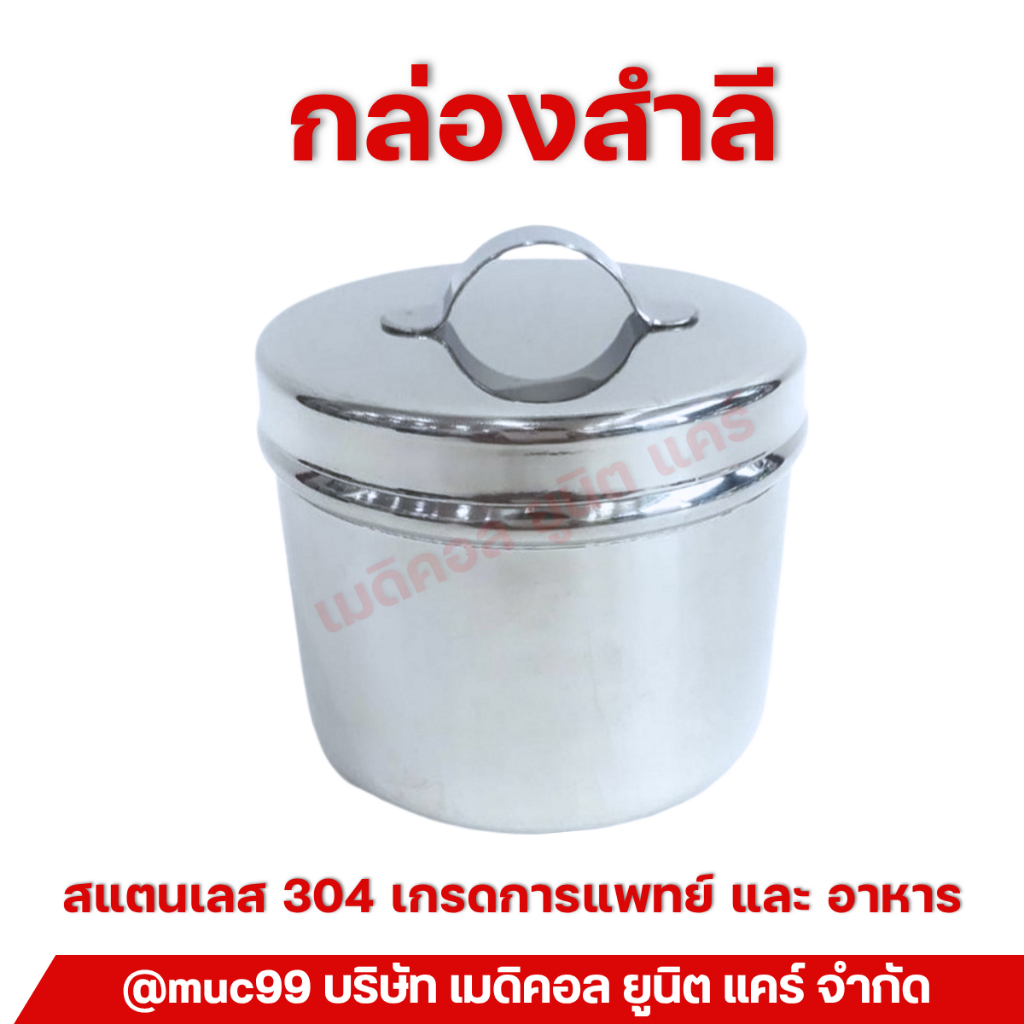 กล่องสำลี (ชุดทำแผล สแตนเลส)
