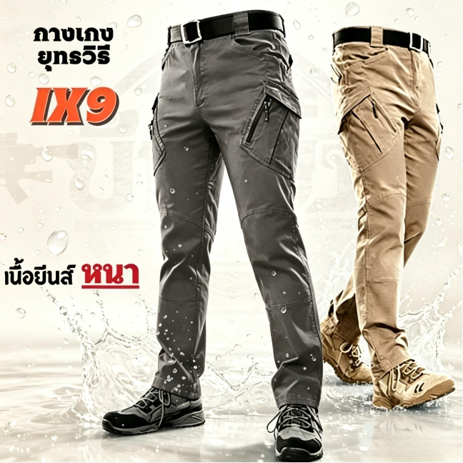 กางเกงยุทธวิธี IX9 ผู้ชาย แห้งเร็ว กันน้ำ บางเบา สวมใส่สบาย สำหรับกิจกรรมกลางแจ้ง ไม่ย้วย ไม่ย่น